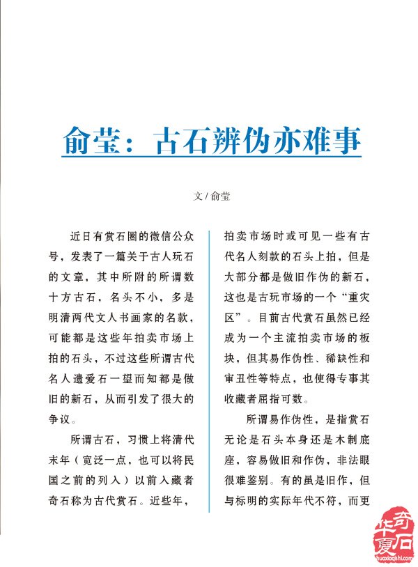 俞莹在《于公赏石》上说古石辫伪亦难事