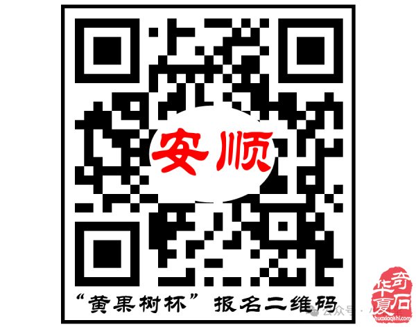 安顺“黄果树杯”赏石艺术特色展7月19日隆重举行
