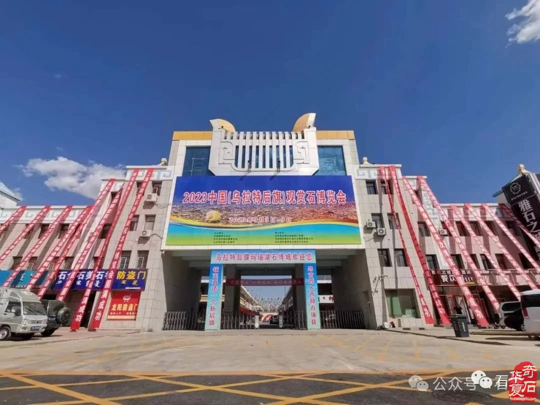 乌拉特后旗石博会追风而来 | 展讯更新