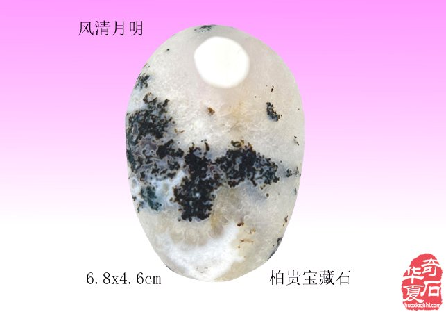 美石欣赏·风清月明 图