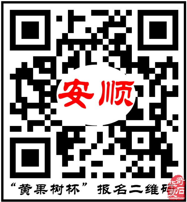 贵州欢迎您！安顺等你来！——“黄果树杯”赏石文化旅游节，分设“全国馆”和“贵州馆”，精彩纷呈！