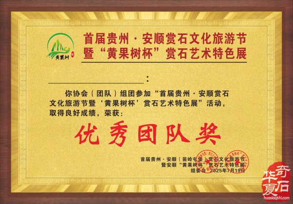 贵州欢迎您！安顺等你来！——“黄果树杯”赏石文化旅游节，分设“全国馆”和“贵州馆”，精彩纷呈！