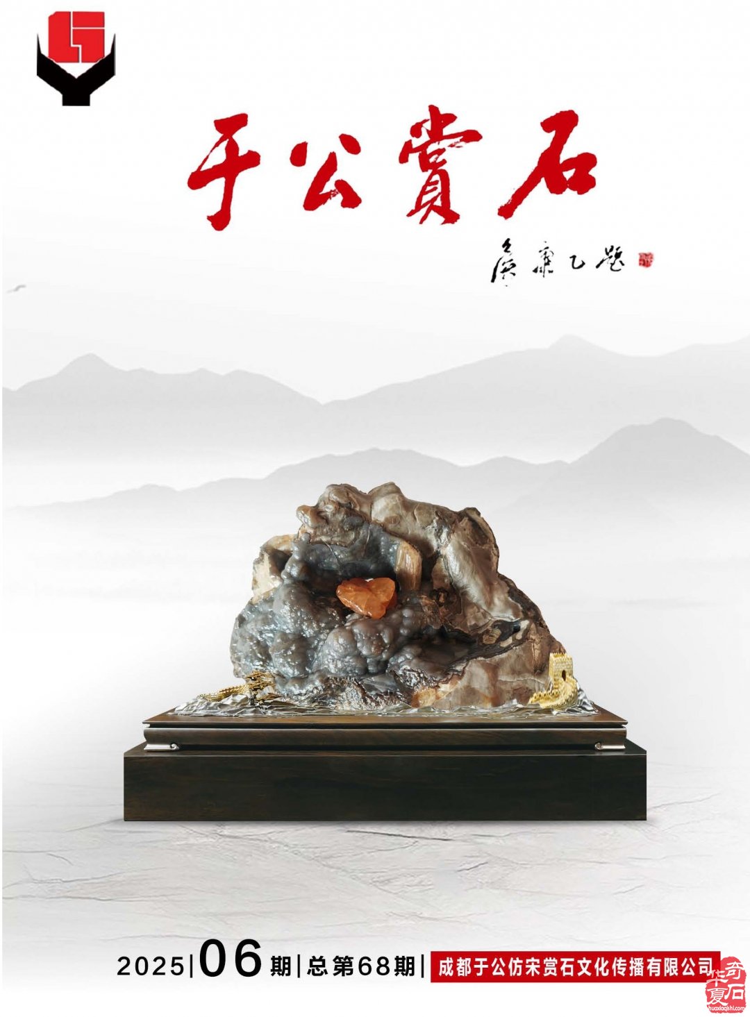 《于公赏石》电子版杂志新的一期上线了