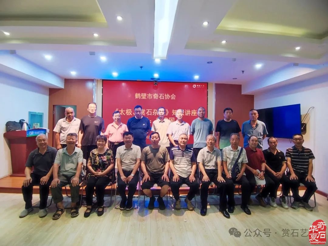 鹤壁市奇石协会成功举办《太极、赏石杂谈》知识讲座