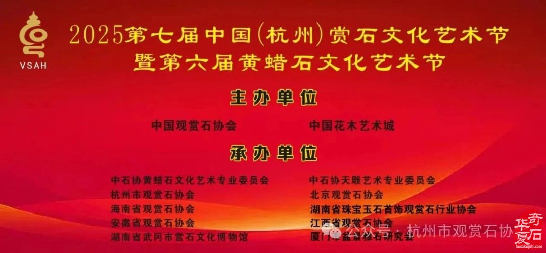 2025第七届中国（杭州）赏石文化艺术节暨第六届黄蜡石文化艺术节