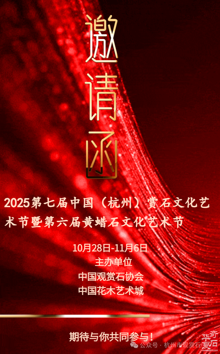 2025第七届中国（杭州）赏石文化艺术节暨第六届黄蜡石文化艺术节