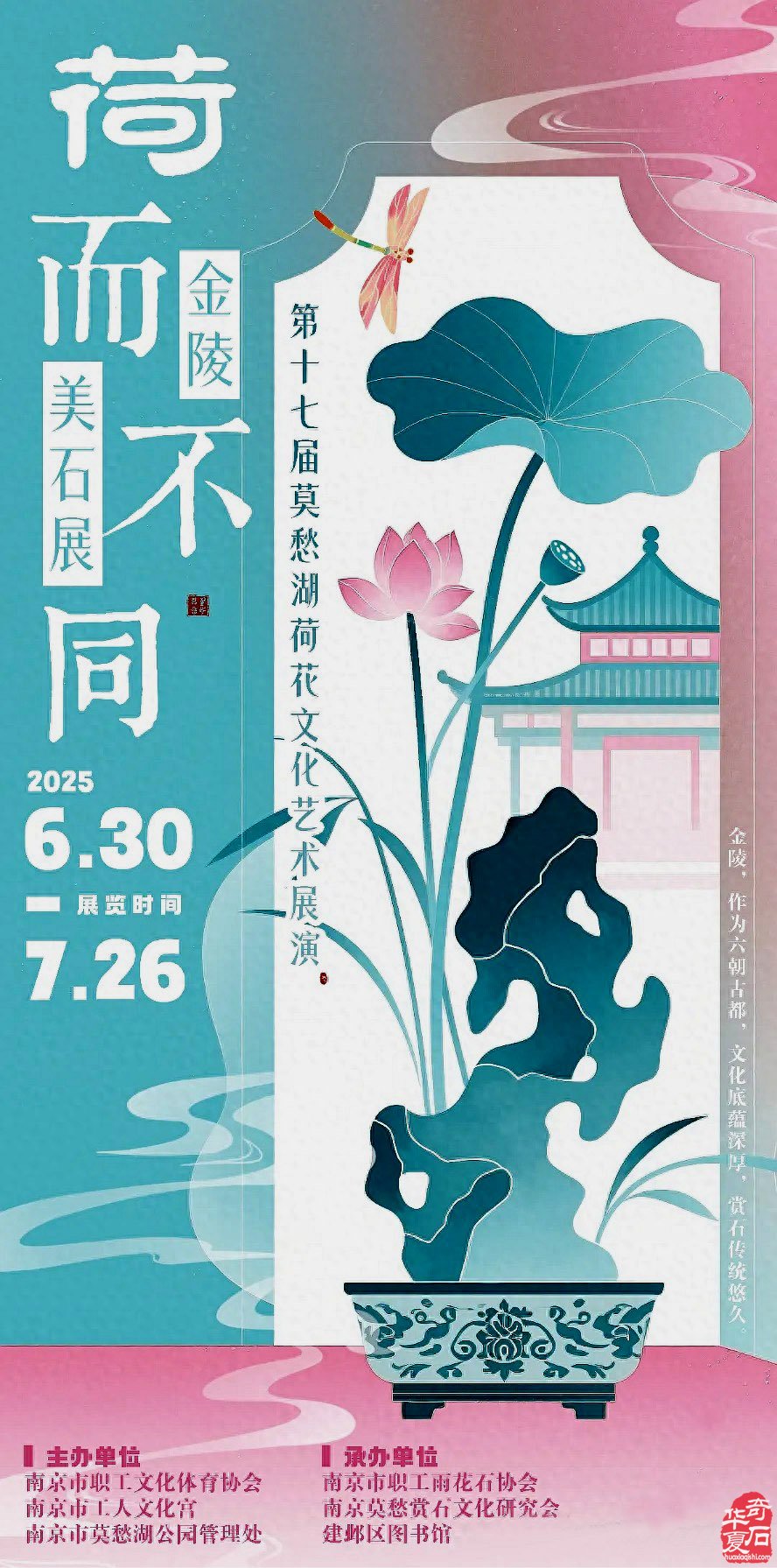 富有创意的“荷而不同”金陵美石展