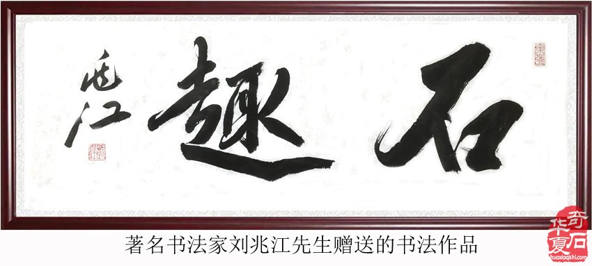 石中“金蛇舞动跃华夏 祥云缭绕满乾坤”