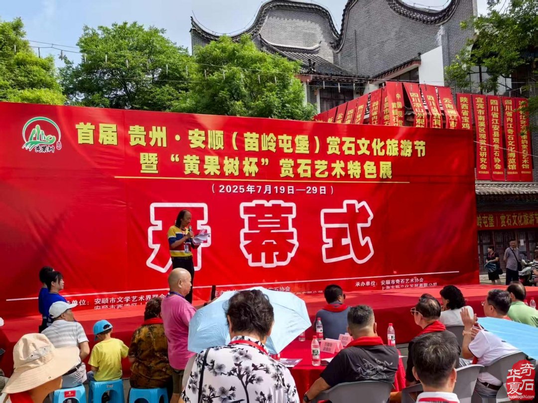 首届贵州·安顺赏石文化旅游节暨“黄果树杯”赏石艺术特色展隆重开幕