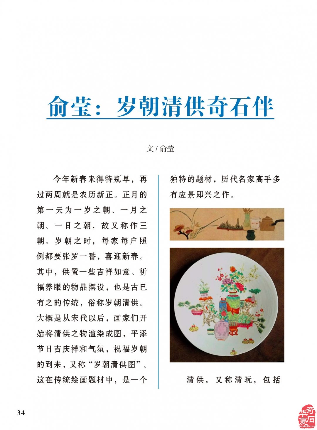 《于公赏石》刊登“岁朝清供奇石伴”