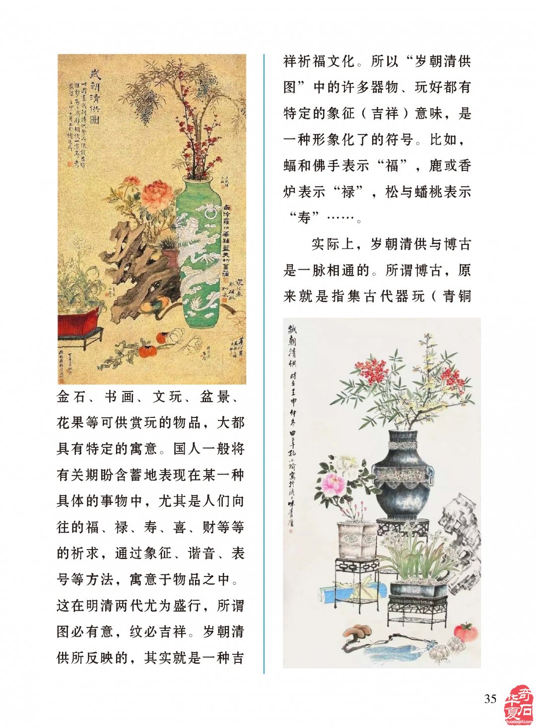 《于公赏石》刊登“岁朝清供奇石伴”