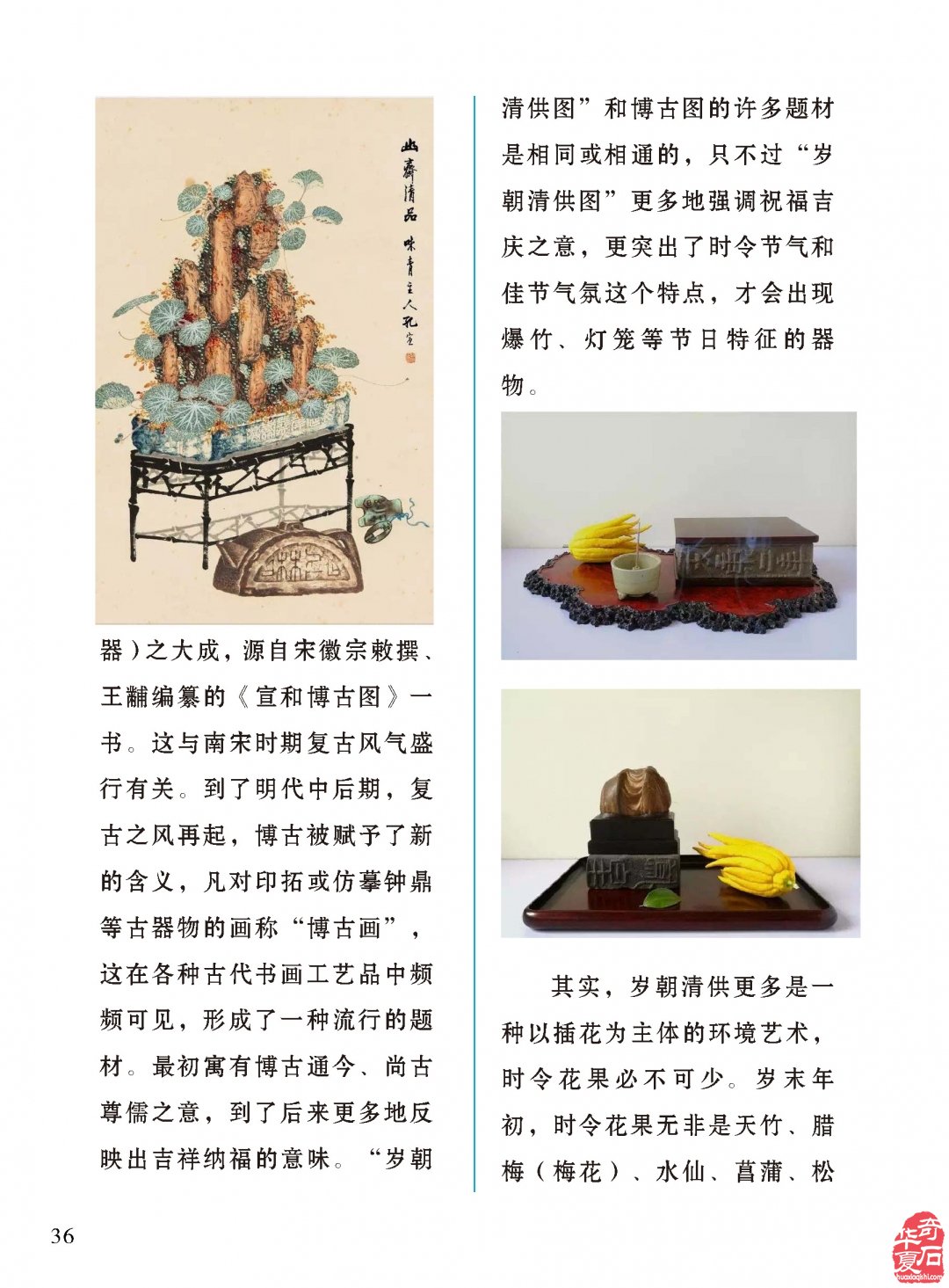 《于公赏石》刊登“岁朝清供奇石伴”