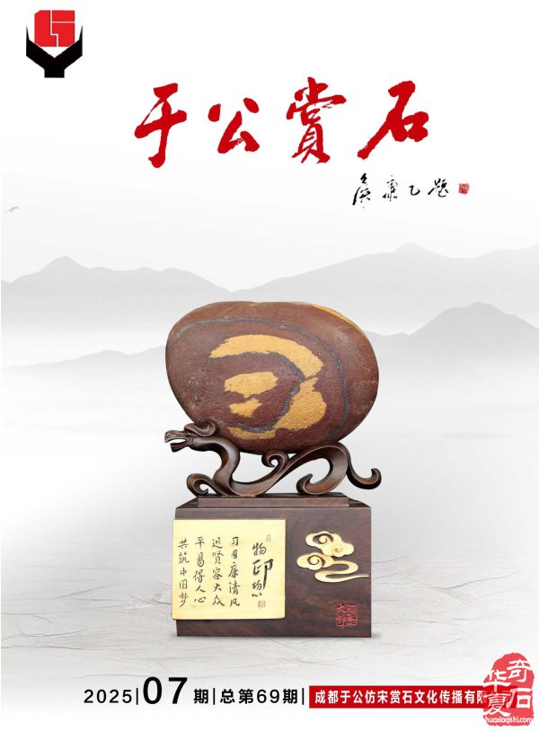 新的一期《于公赏石》电子版杂志上线了