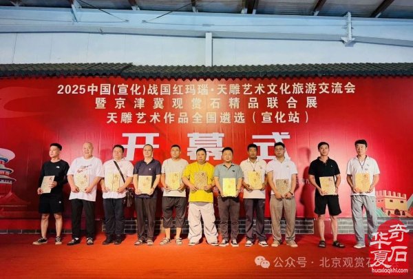 特级展品发布｜2025中国（宣化）战国红玛瑙·天雕艺术文化旅游交流会暨京津冀观赏石精品联合展盛大开幕