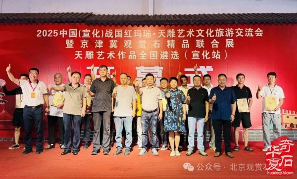 特级展品发布｜2025中国（宣化）战国红玛瑙·天雕艺术文化旅游交流会暨京津冀观赏石精品联合展盛大开幕