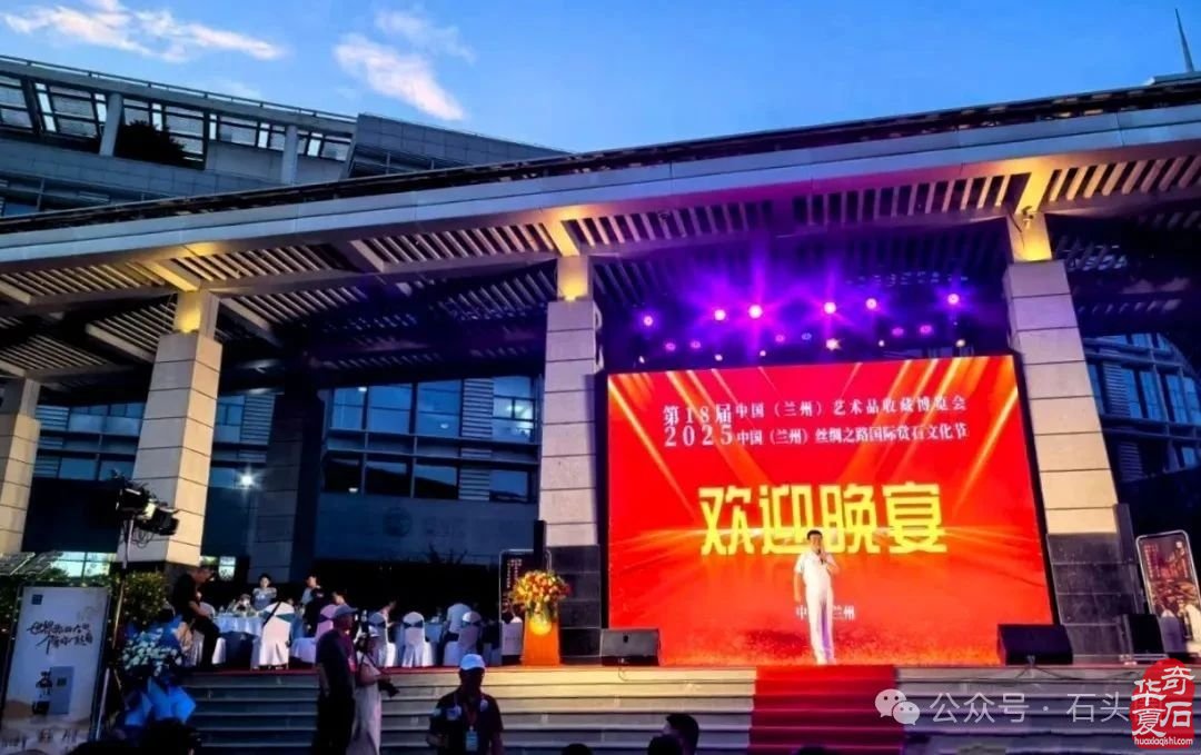 2025第十八届中国（兰州）艺术品收藏博览会暨丝绸之路国际赏石文化节盛大开幕