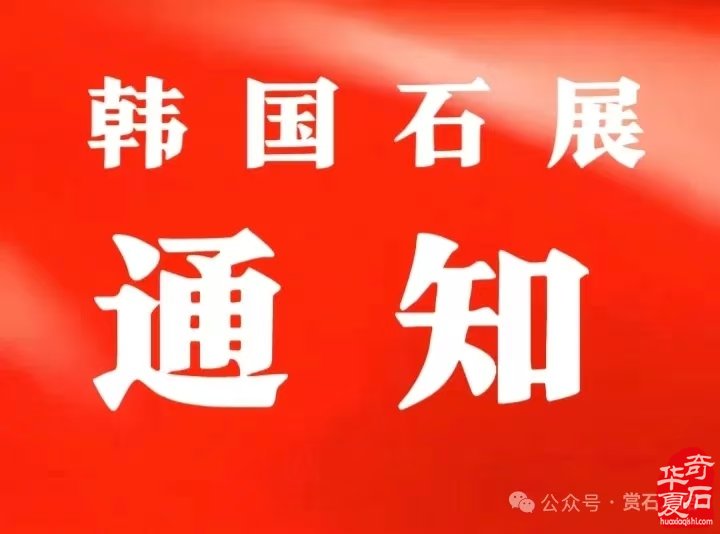 别错过：赴韩参加石展报名最后截止日期8月31日！