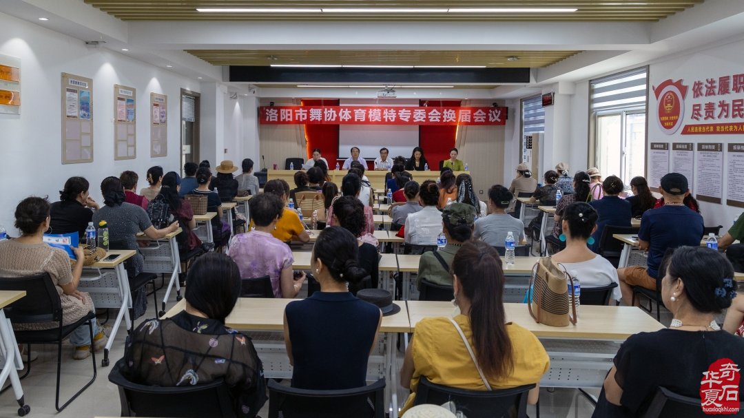 洛阳市体育模特专委会 换届大会暨工作会议召开