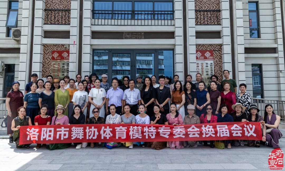 洛阳市体育模特专委会 换届大会暨工作会议召开