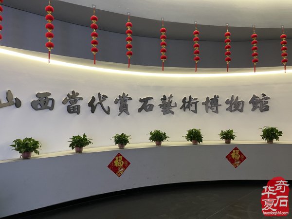 黎氏阁杯”部分嘉宾参访山西当代赏石艺术博物馆