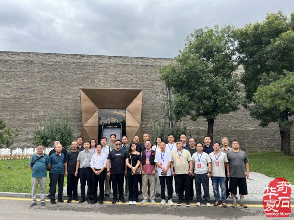 黎氏阁杯”部分嘉宾参访山西当代赏石艺术博物馆
