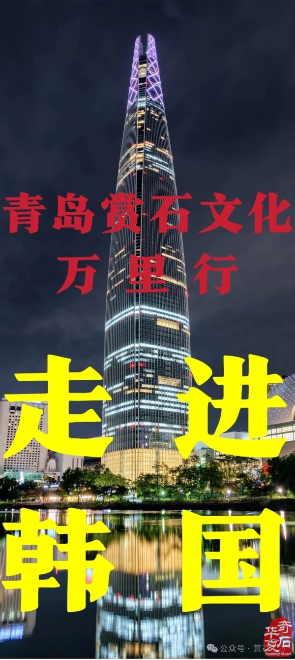 通知：中韩第八届国际赏石展报名签证日期截止于9月7日，请全国石友抓紧时间
