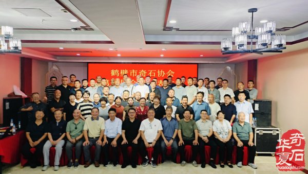 鹤壁市奇石协会第四次会员代表大会召开