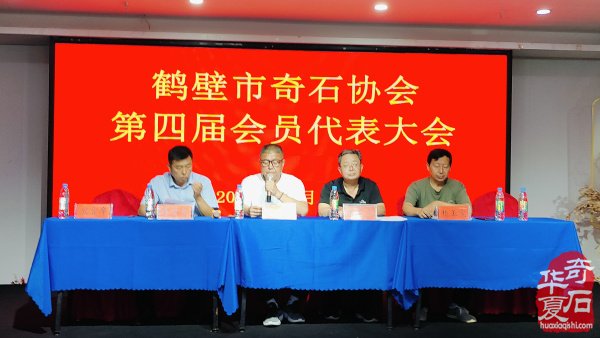 鹤壁市奇石协会第四次会员代表大会召开