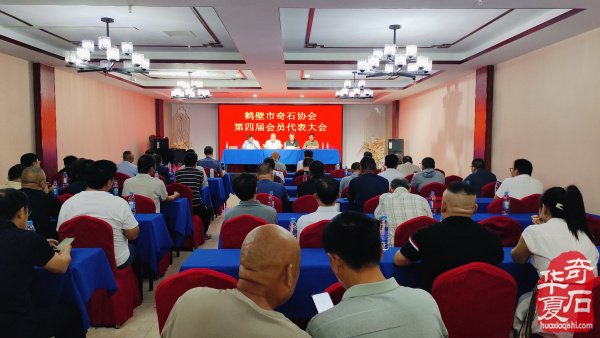 鹤壁市奇石协会第四次会员代表大会召开