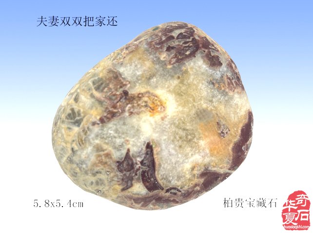 夫妻双双把家还美图跃然石上