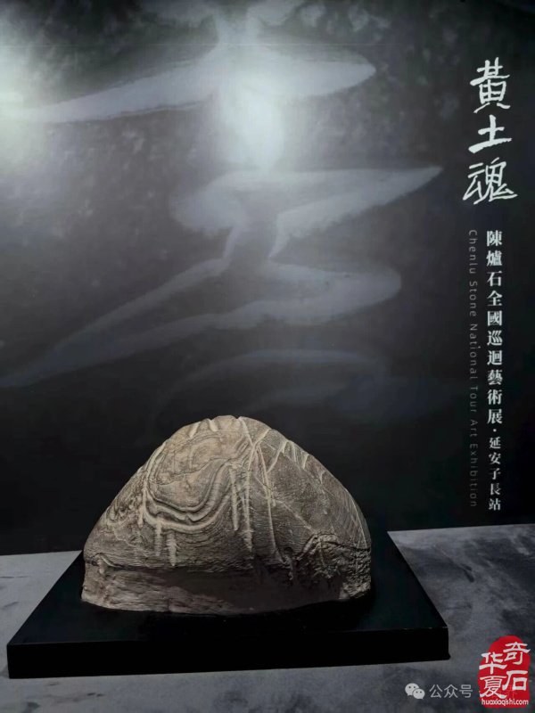 黄土魂——陈炉石全国巡回艺术展 · 子长站