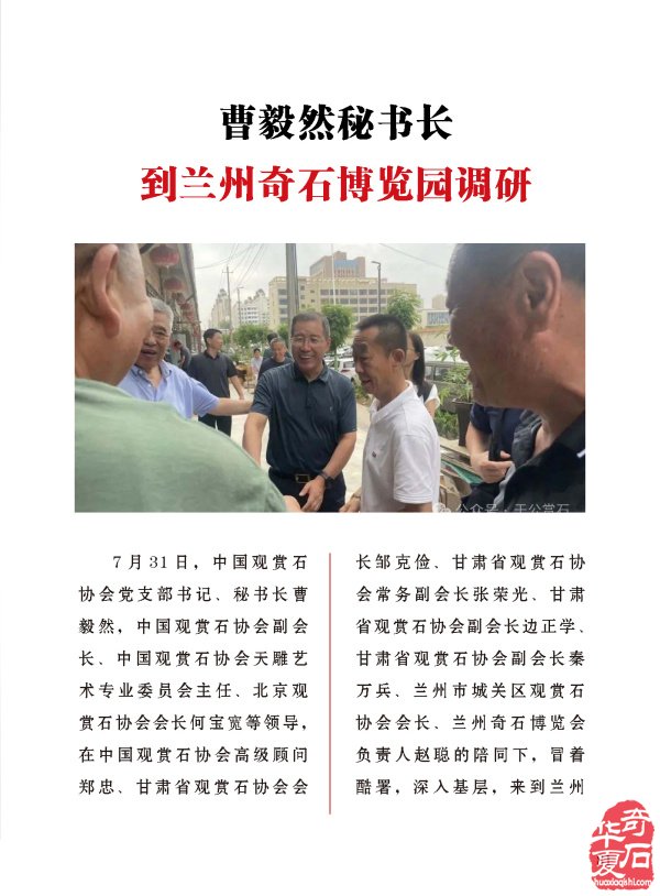 《于公赏石》介绍中石协秘书长曹毅然兰州调研