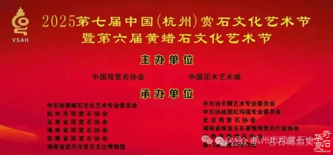 2525第七届中国（杭州）赏石文化艺术节暨第六届黄蜡石文化艺术节