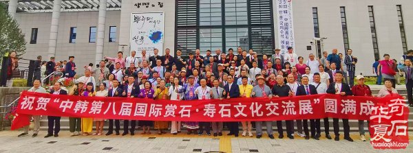 中韩第八届国际赏石.寿石文化交流展盛大开幕