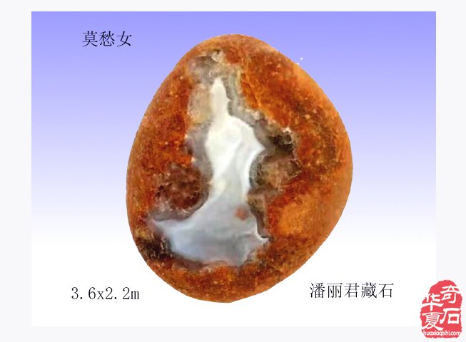 雨花石中莫愁女