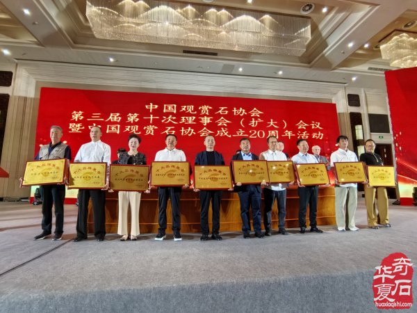 中国观赏石协会成立20周年庆典活动