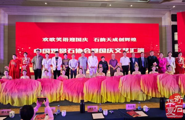 中国观赏石协会成立20周年庆典活动