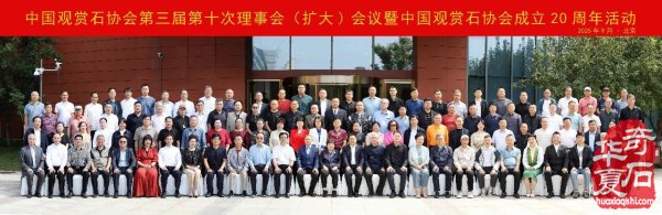 中国观赏石协会成立20周年庆典活动