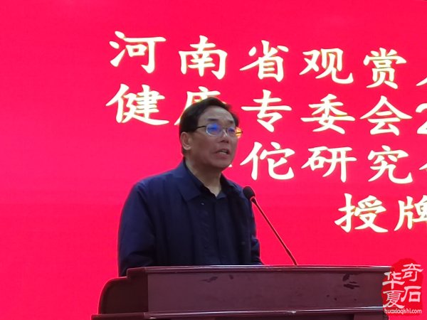 河南省观赏石协会赏石与健康专委会2025年年会暨华佗研究会南阳分会授牌仪式