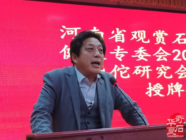 河南省观赏石协会赏石与健康专委会2025年年会暨华佗研究会南阳分会授牌仪式