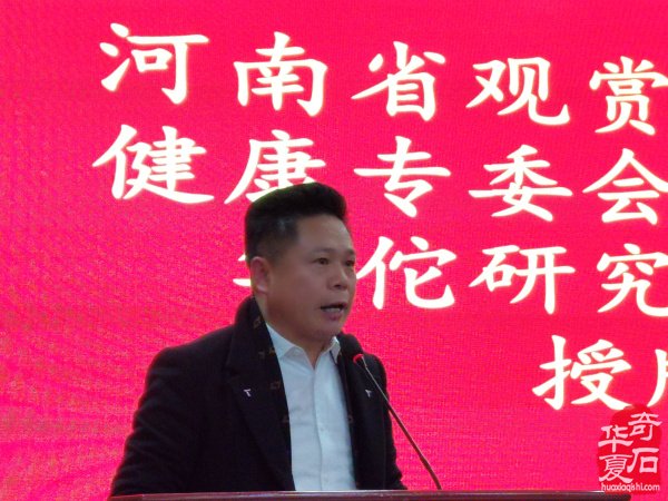 河南省观赏石协会赏石与健康专委会2025年年会暨华佗研究会南阳分会授牌仪式
