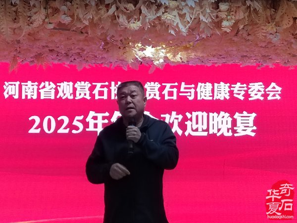 河南省观赏石协会赏石与健康专委会2025年年会暨华佗研究会南阳分会授牌仪式
