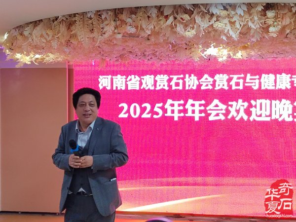 河南省观赏石协会赏石与健康专委会2025年年会暨华佗研究会南阳分会授牌仪式