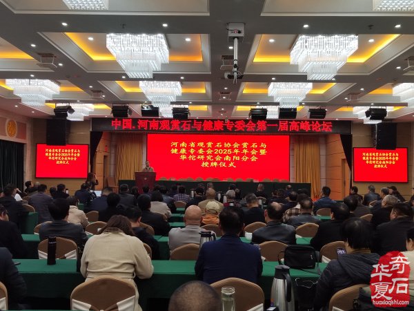 河南省观赏石协会赏石与健康专委会2025年年会暨华佗研究会南阳分会授牌仪式