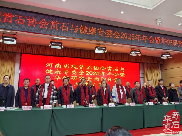 河南省观赏石协会赏石与健康专委会2025年年会暨华佗研究会南阳分会授牌仪式在淅川举行
