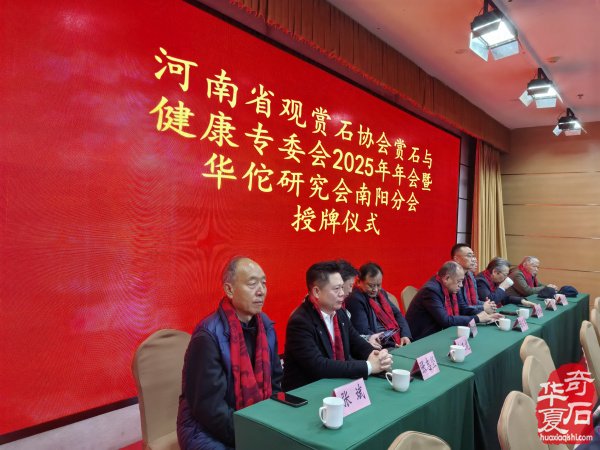 河南省观赏石协会赏石与健康专委会2025年年会暨华佗研究会南阳分会授牌仪式在淅川举行