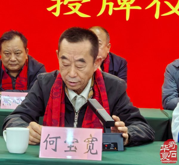 河南省观赏石协会赏石与健康专委会2025年年会暨华佗研究会南阳分会授牌仪式在淅川举行