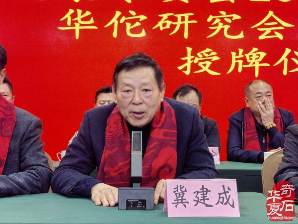 河南省观赏石协会赏石与健康专委会2025年年会暨华佗研究会南阳分会授牌仪式在淅川举行