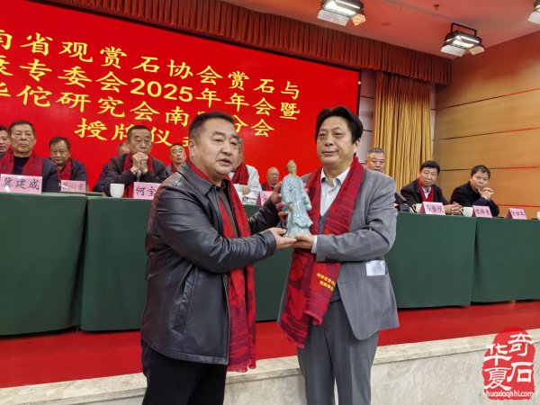 河南省观赏石协会赏石与健康专委会2025年年会暨华佗研究会南阳分会授牌仪式在淅川举行