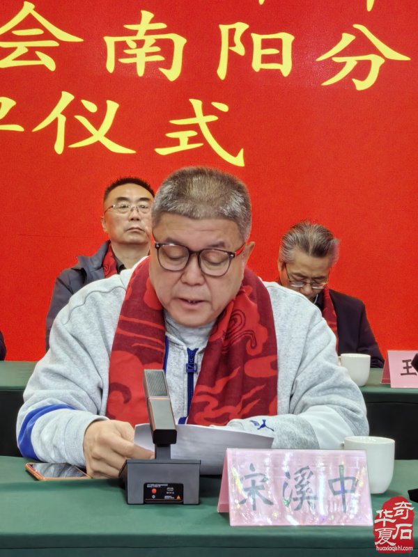 河南省观赏石协会赏石与健康专委会2025年年会暨华佗研究会南阳分会授牌仪式在淅川举行